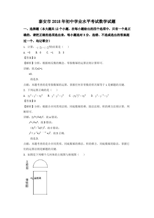 山东泰安市2018年中考数学试题(含解析)(精品)