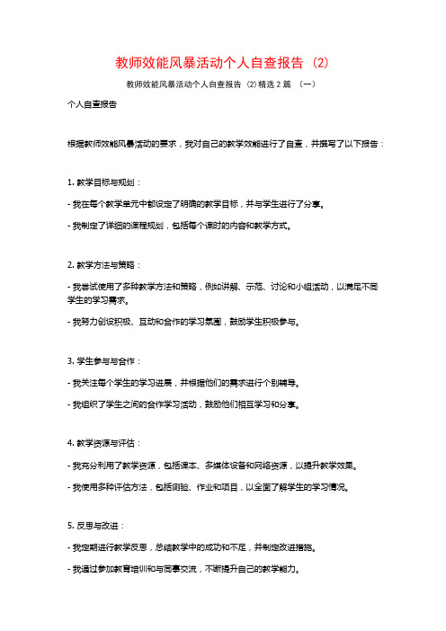 教师效能风暴活动个人自查报告 (2)2篇