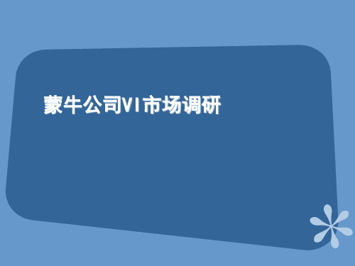 蒙牛乳制品市场调研报告