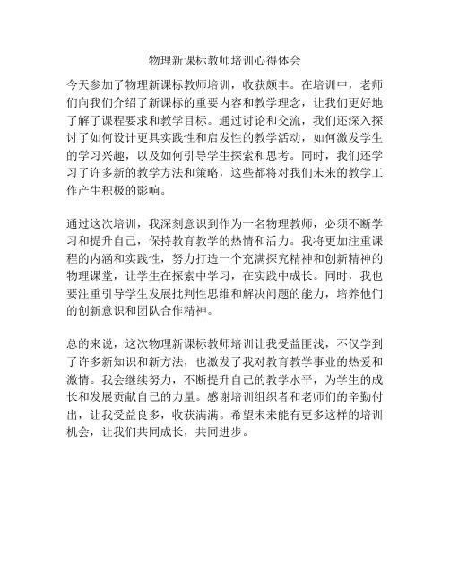 物理新课标教师培训心得体会