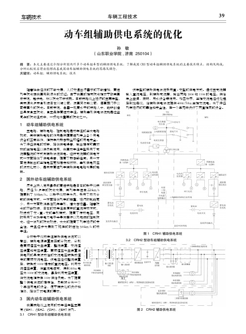 动车组辅助供电系统的优化