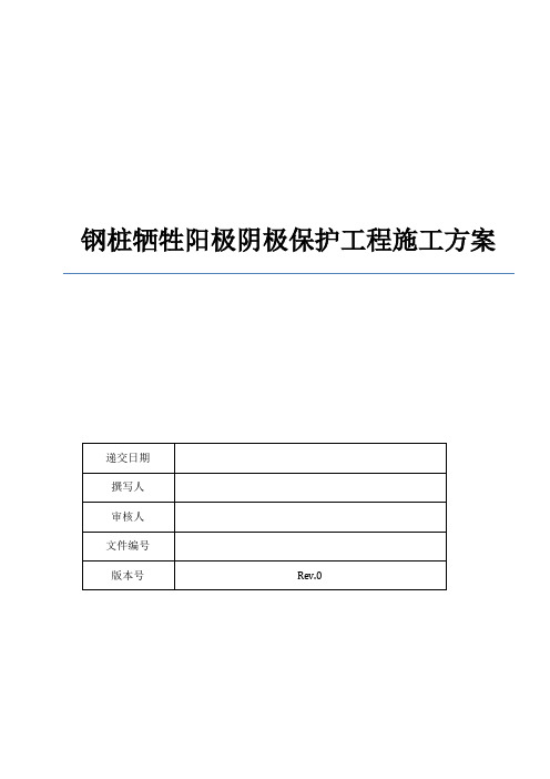 牺牲阳极阴极保护施工方案