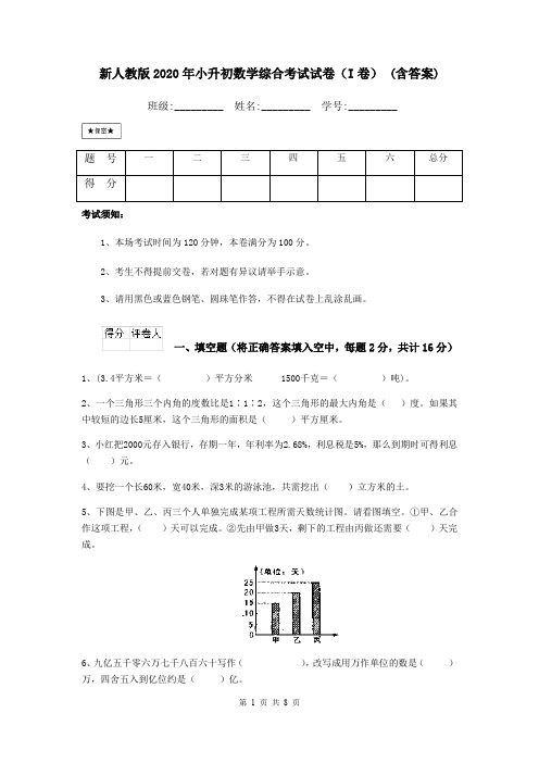 新人教版2020年小升初数学综合考试试卷(I卷) (含答案)