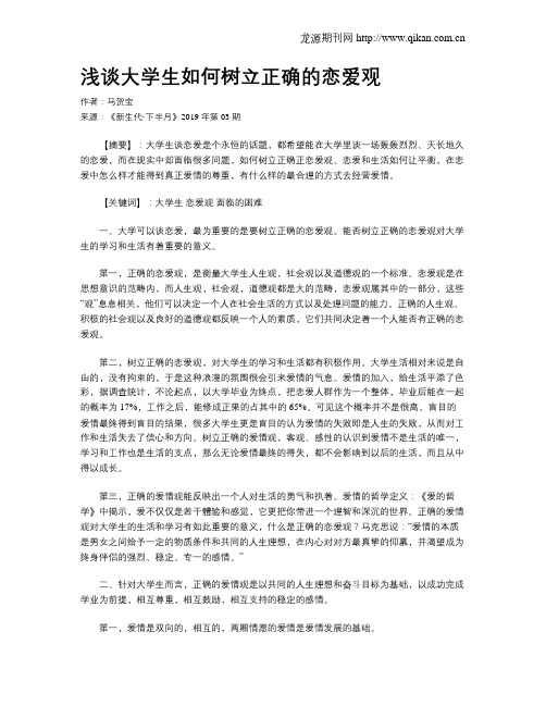 浅谈大学生如何树立正确的恋爱观