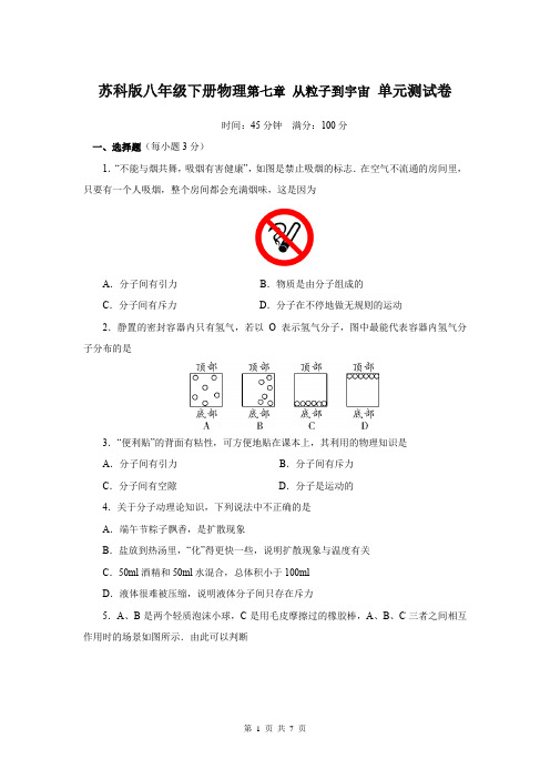 苏科版八年级下册物理第七章 从粒子到宇宙 单元测试卷(word版,含答案)