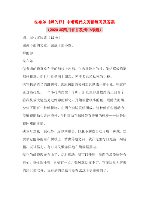 法布尔《蝉的卵》中考现代文阅读练习及答案(2020年四川省甘孜州中考题)