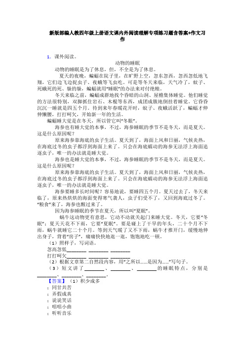 新版部编人教四年级上册语文课内外阅读理解专项练习题含答案+作文习作