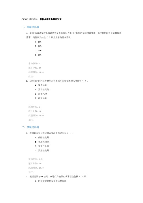 C15007课后测验  股权众筹业务基础知识