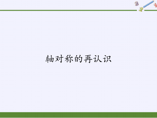 七年级数学下册教学课件-10.1.2 轴对称的再认识3-华东师大版