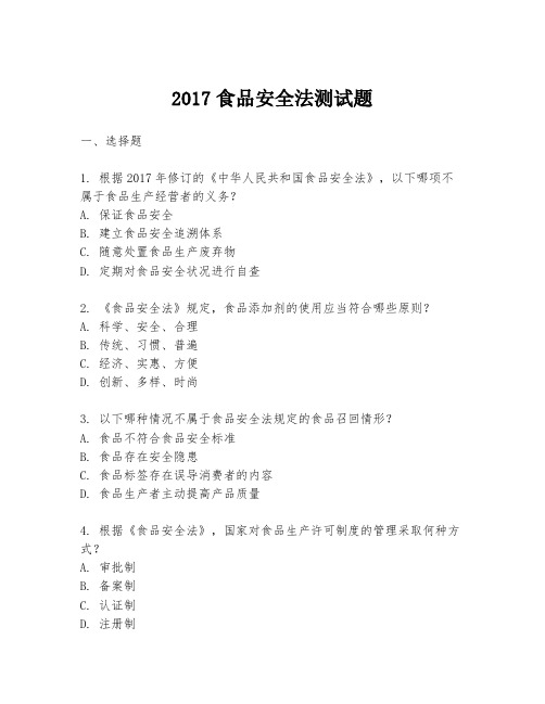 2017食品安全法测试题