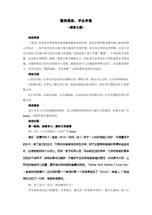 1.懂得感恩,学会孝敬(感恩主题)