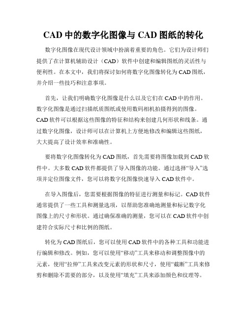 CAD中的数字化图像与CAD图纸的转化