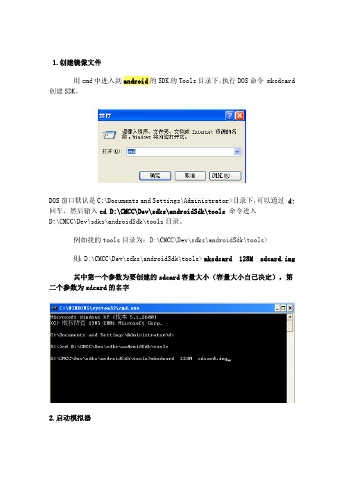 Android模拟器创建SD卡及添加文件操作说明