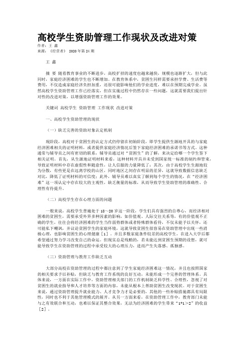 高校学生资助管理工作现状及改进对策
