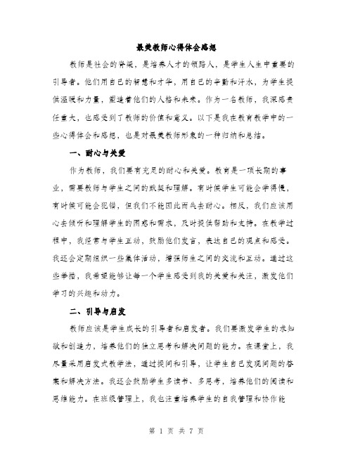 最美教师心得体会感想（3篇）