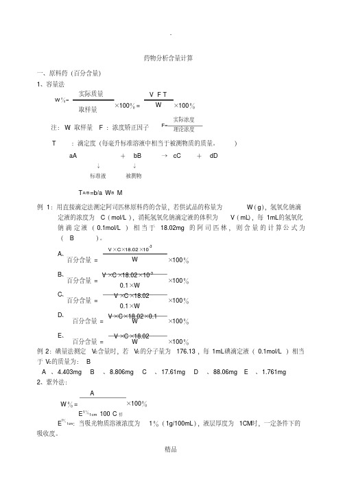 药物分析含量计算