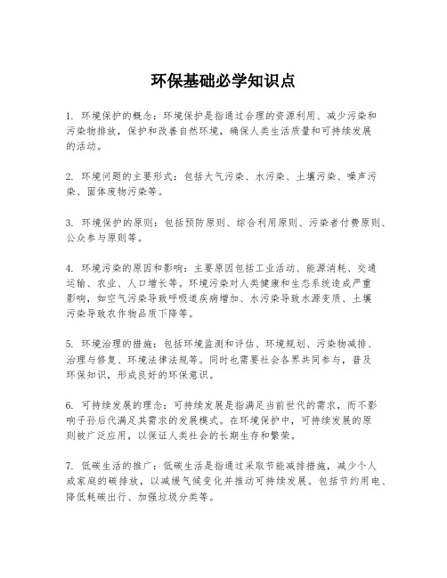 环保基础必学知识点