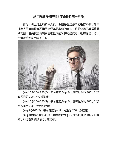 施工图纸符号详解！学会让你事半功倍