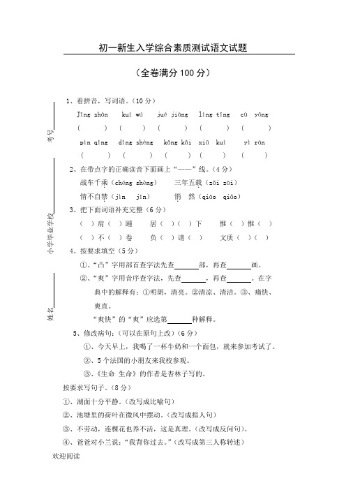 初一新生入学综合素质测试语文试题含参考答案1