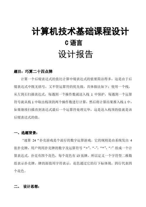 计算机技术基础(c语言)课程设计 巧算二十四点牌