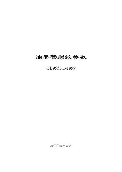 油、套管、钻杆螺纹实用尺寸