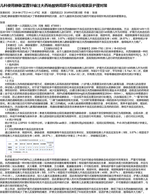 儿科使用静脉留置针输注夫西地酸钠局部不良反应观察及护理对策