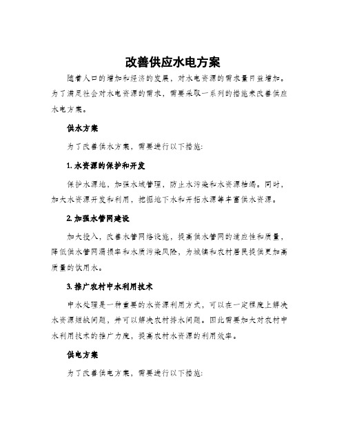 改善供应水电方案