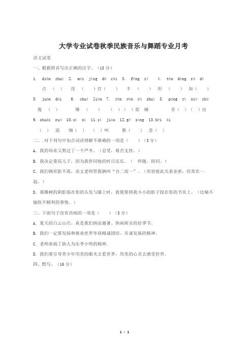 大学专业试卷秋季民族音乐与舞蹈专业月考