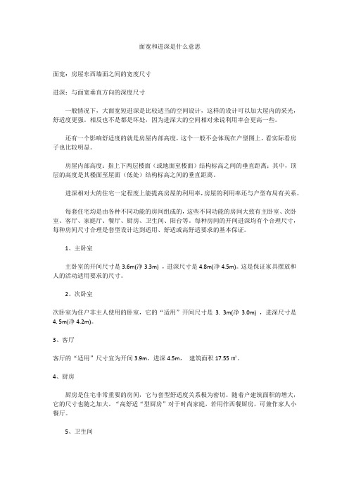 面宽和进深是什么意思