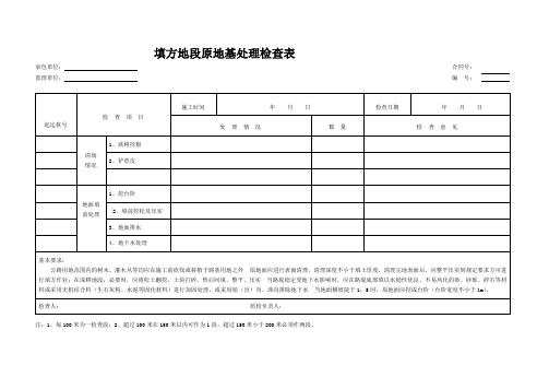 原地面处理检查记录表