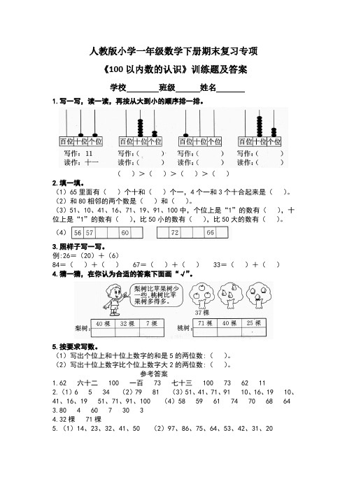 人教版小学一年级数学下册期末复习专项《100以内数的认识》训练题及答案