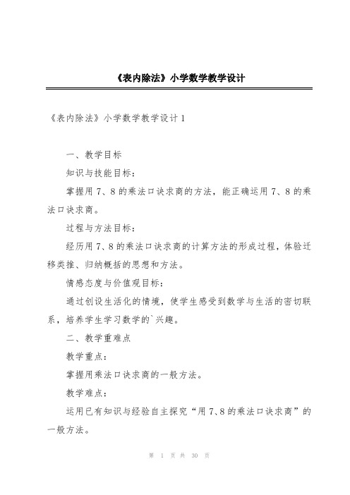 《表内除法》小学数学教学设计