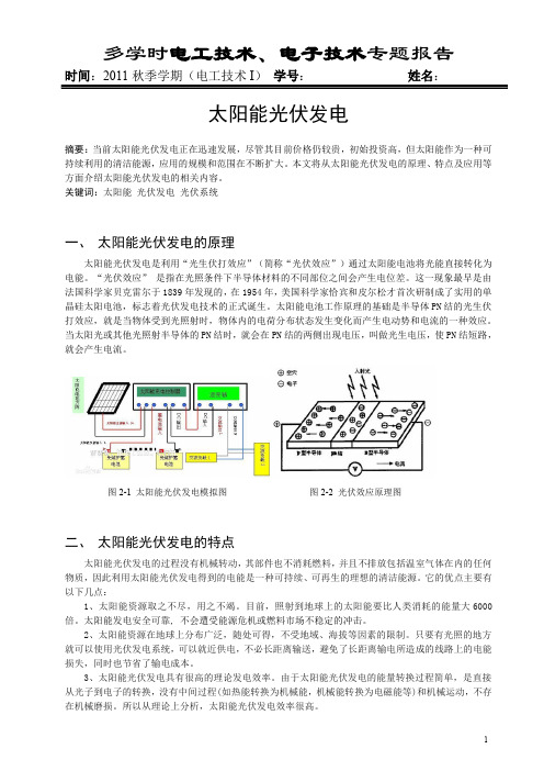 哈工大电工大作业-专题报告-太阳能光伏发电