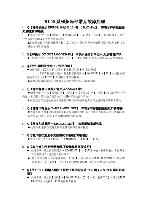 梅特勒-托利多RL00系列条码秤常见故障处理方法