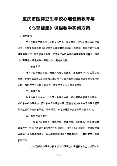 中职学校心理健康教育方案