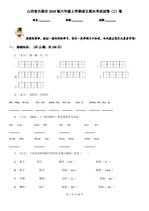 山西省吕梁市2020版六年级上学期语文期末考试试卷(I)卷