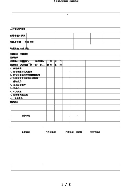 人员面试记录范文表格范例