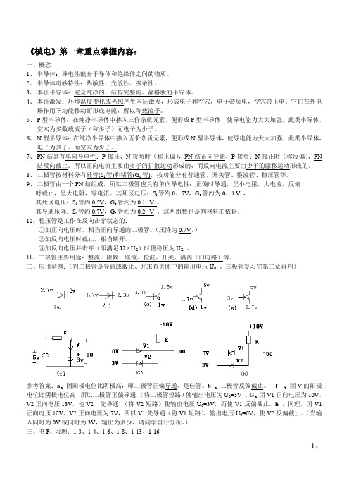 《模电》第一章重点掌握内容