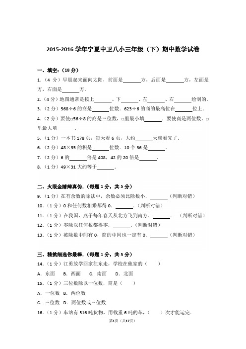 【精品】2015-2016年宁夏中卫八小三年级(下)期中数学试卷含答案