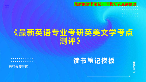 《最新英语专业考研英美文学考点测评》读书笔记思维导图PPT模板下载