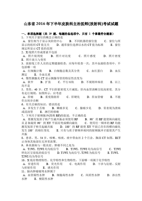 山东省2016年下半年皮肤科主治医师(放射科)考试试题