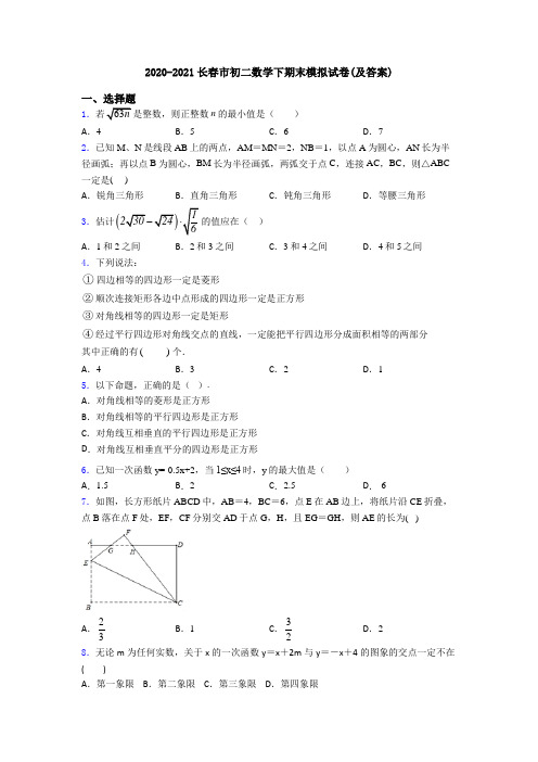 2020-2021长春市初二数学下期末模拟试卷(及答案)