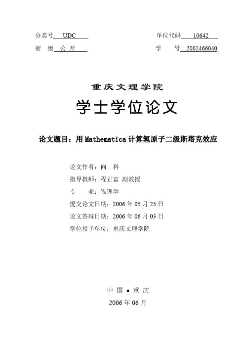 用Mathematica计算氢原子二级斯塔克效应