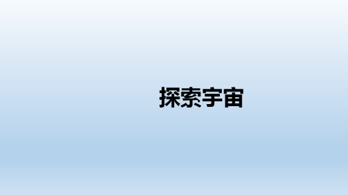 新教材教科版六年级科学下册第三单元第七节《探索宇宙》优质课件