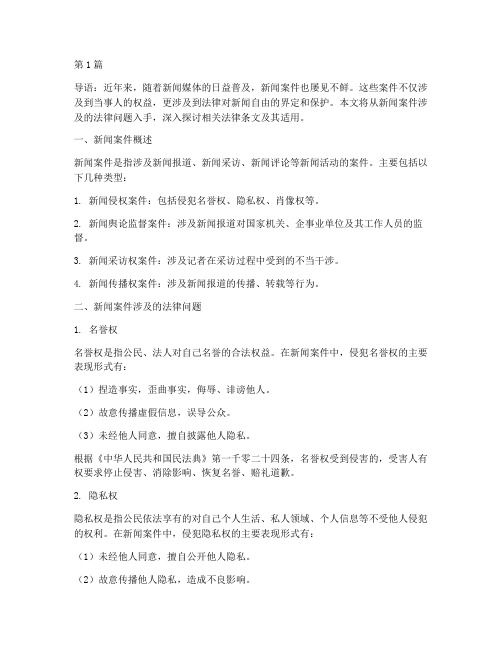 新闻案件涉及的法律(3篇)