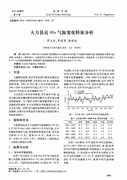 大方县近49a气温变化特征分析