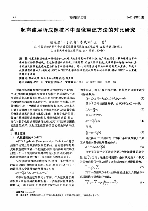 超声波层析成像技术中图像重建方法的对比研究