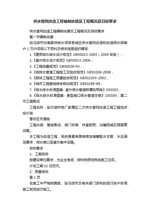 供水管网改造工程编制依据及工程概况及目标要求