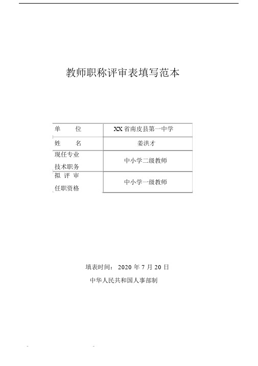 教师职称评审表填写范本.docx