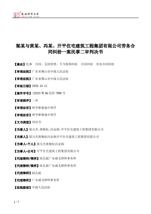 梁某与黄某、冯某、开平住宅建筑工程集团有限公司劳务合同纠纷一案民事二审判决书